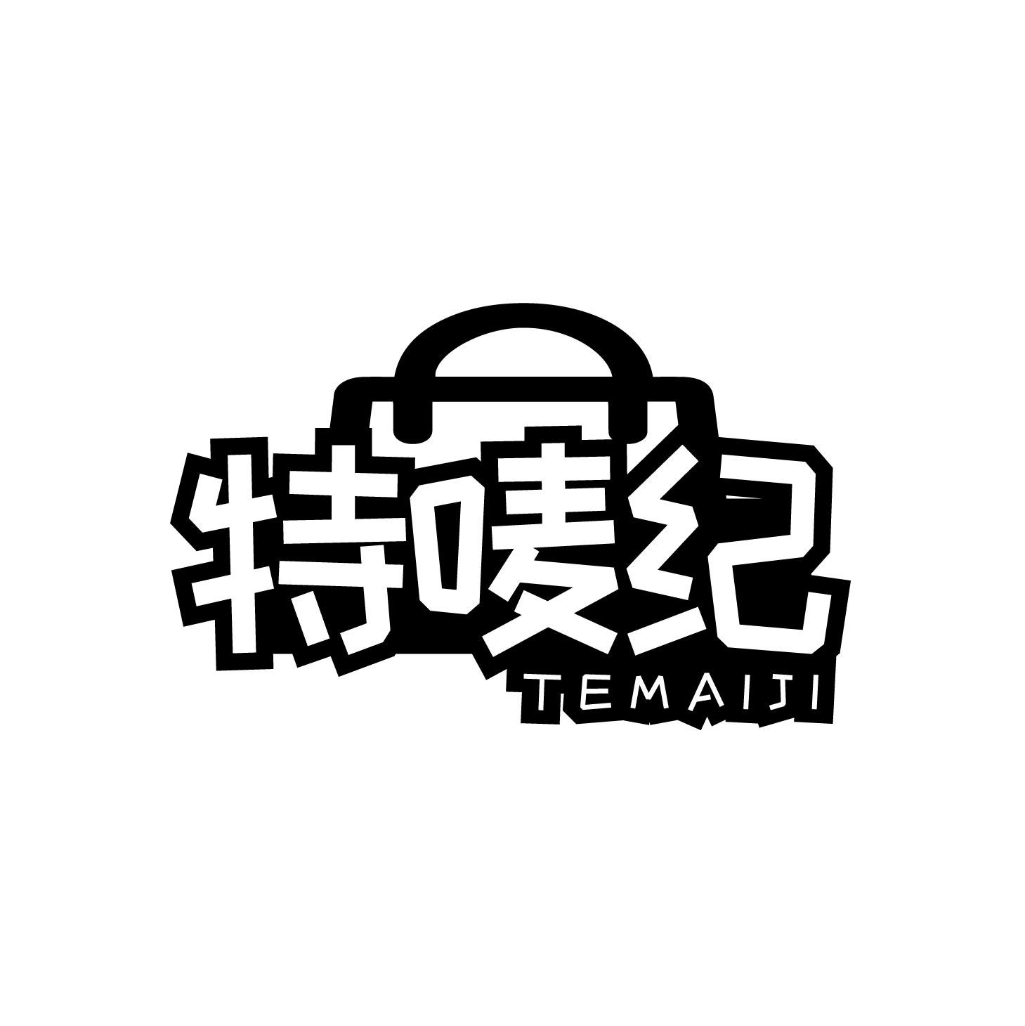 特唛纪