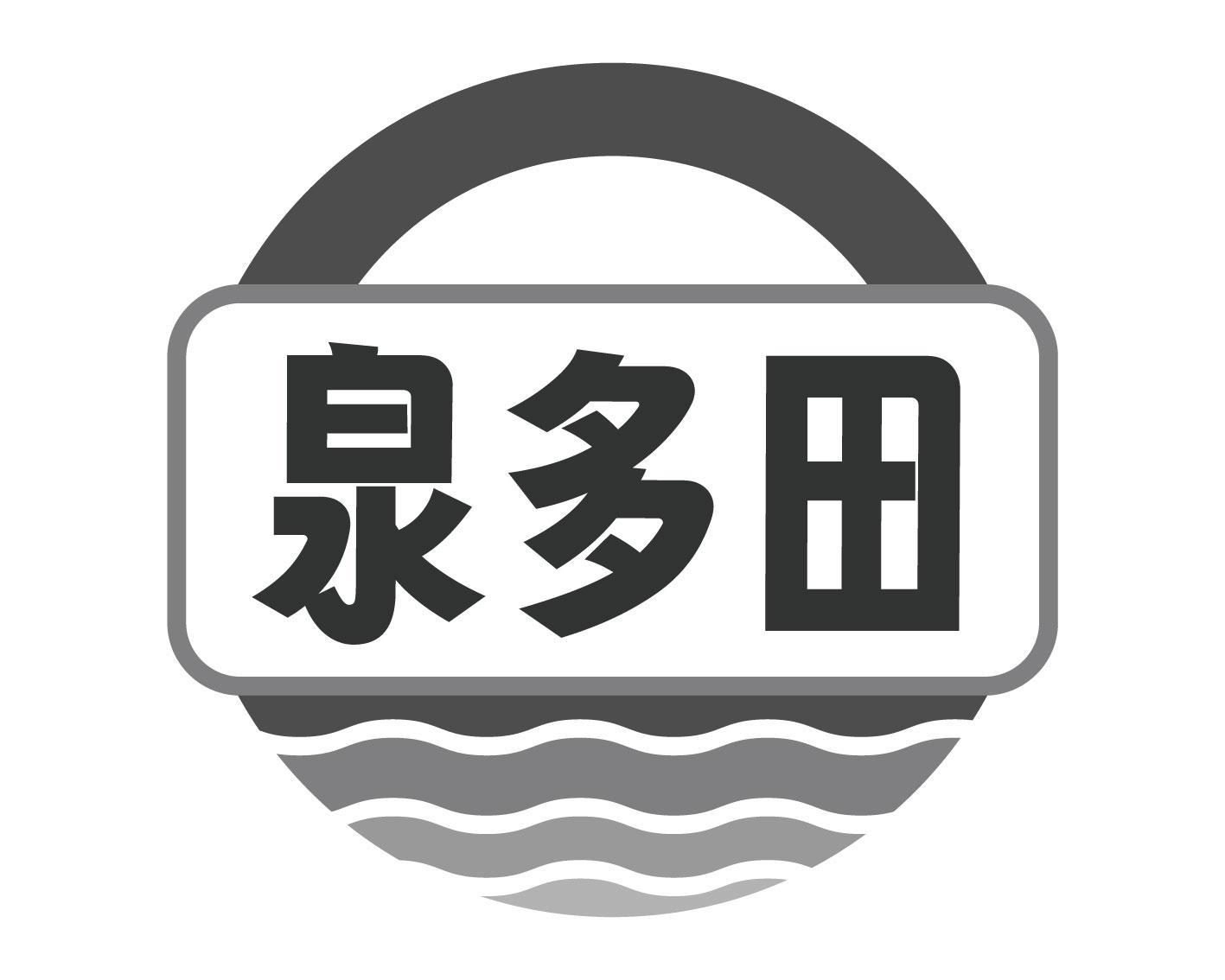 泉多田
