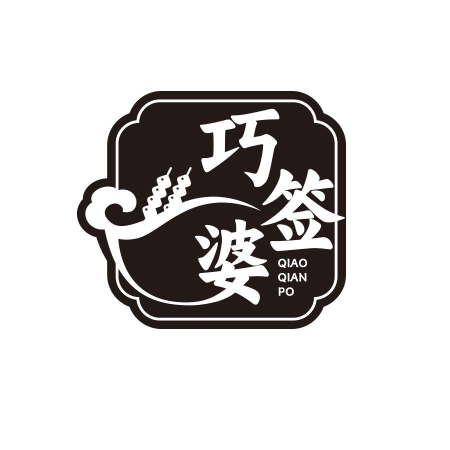 巧签婆
QIAO QIAN PO