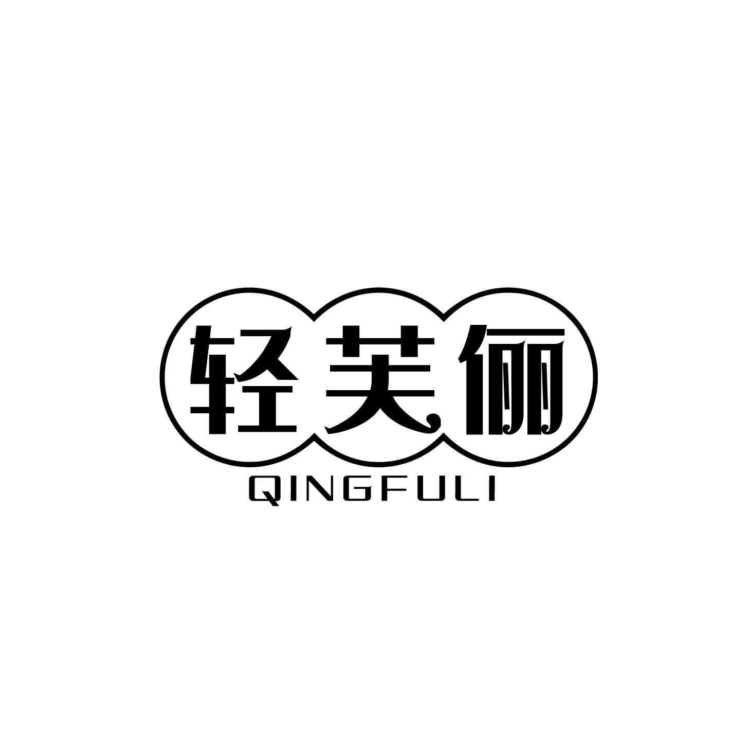 轻芙俪