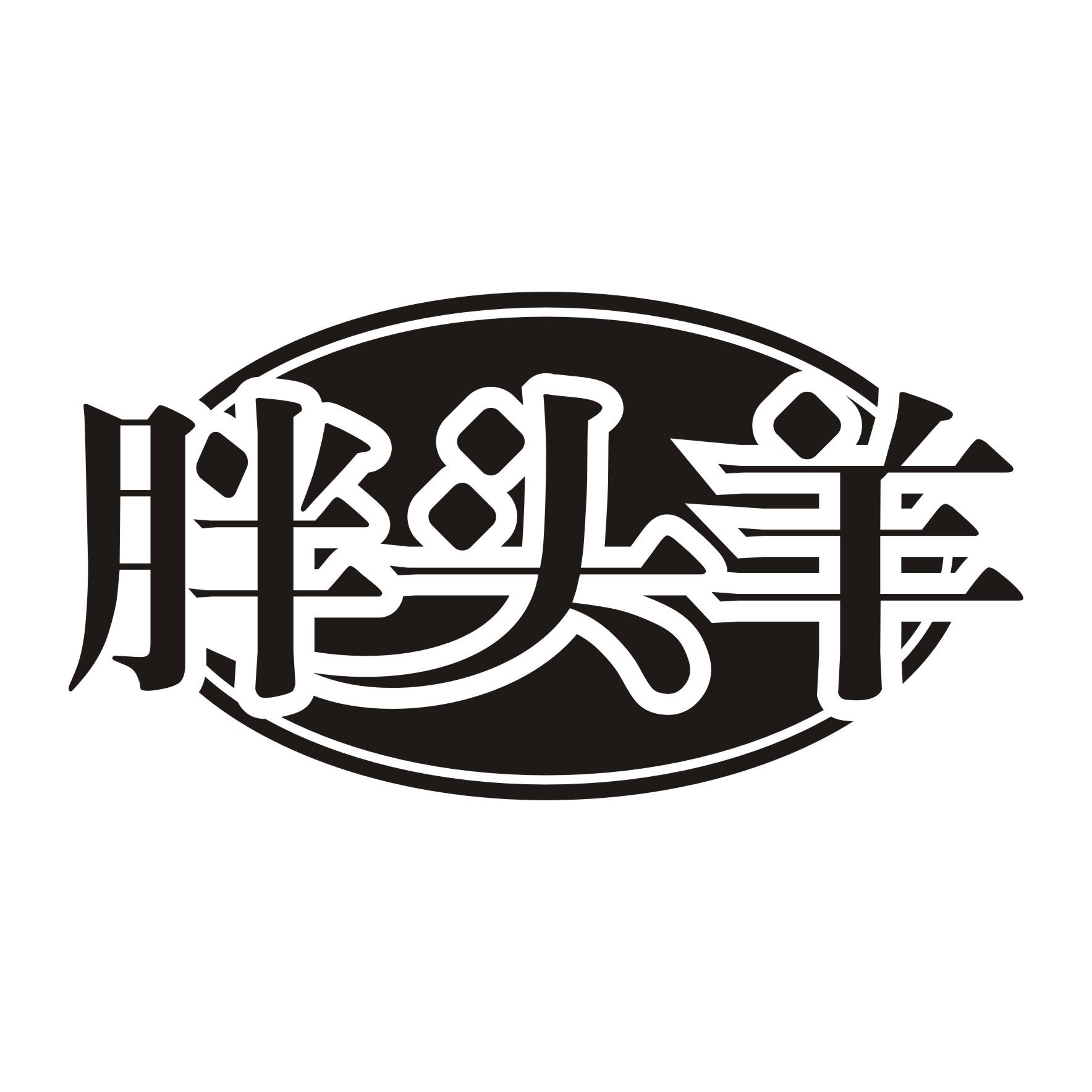 胖头羊