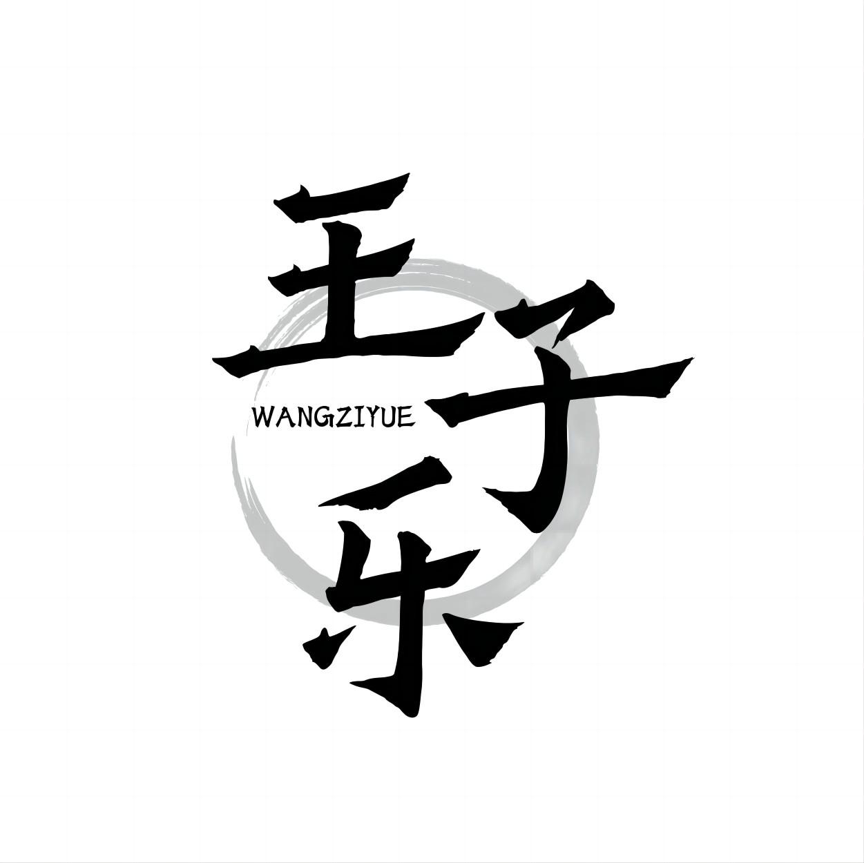 王子乐