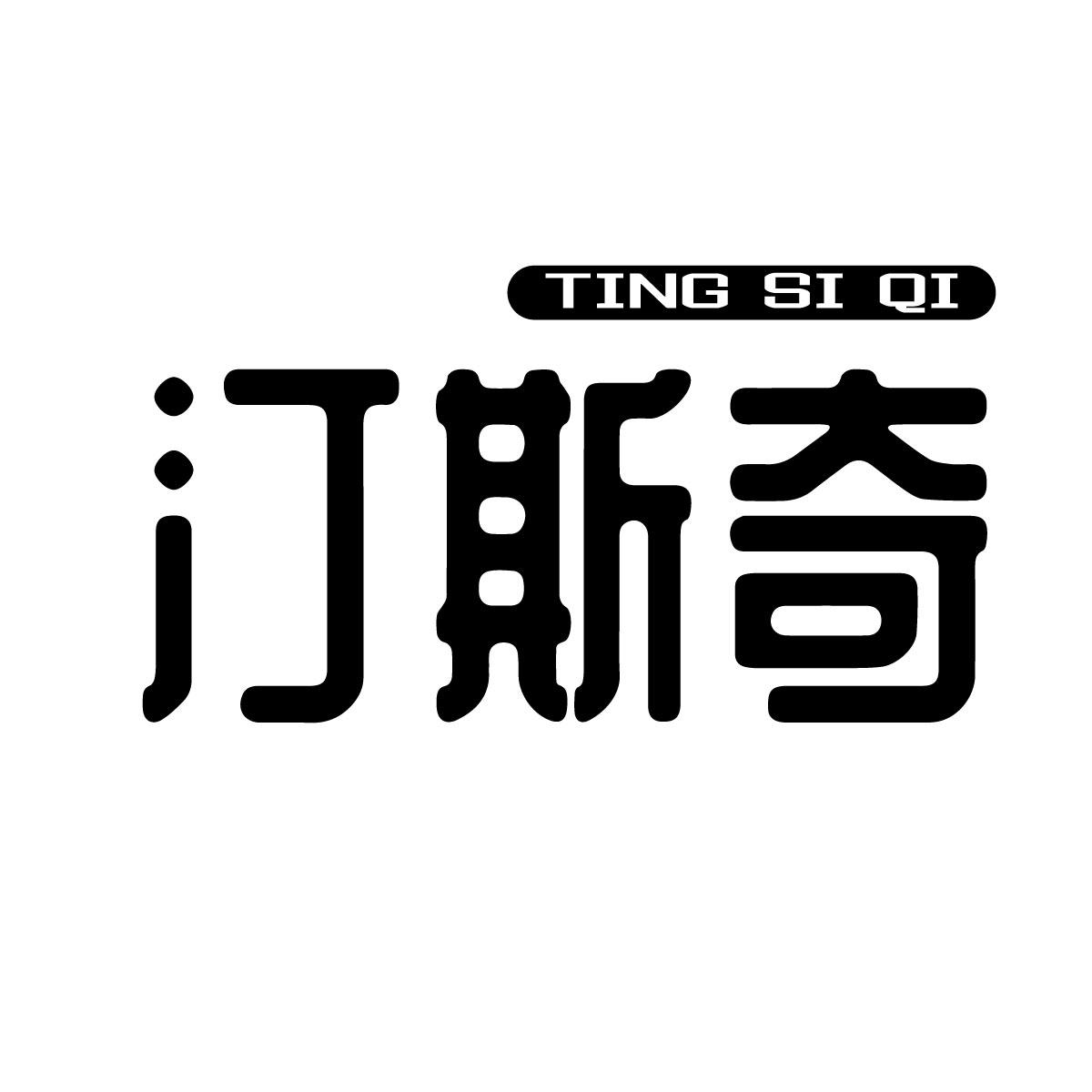 汀斯奇