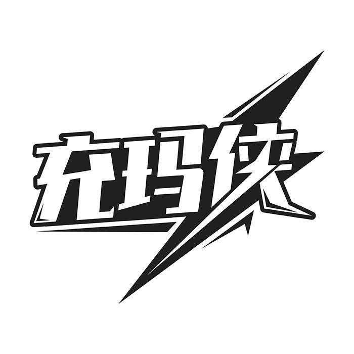 充玛侠
