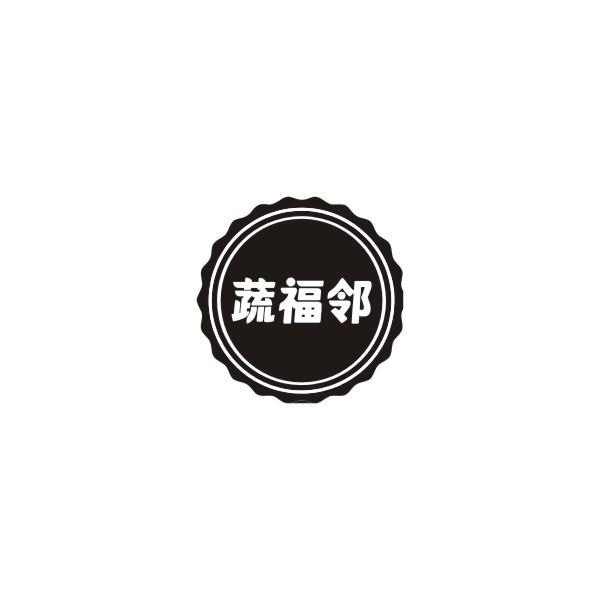 蔬福邻