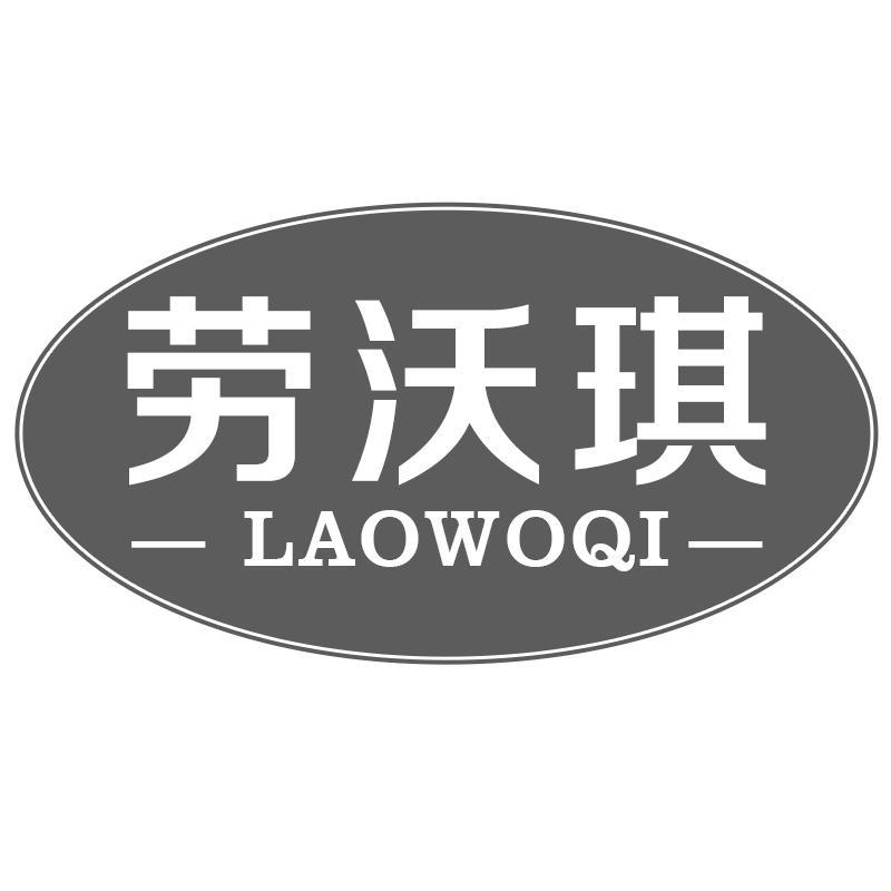 劳沃琪