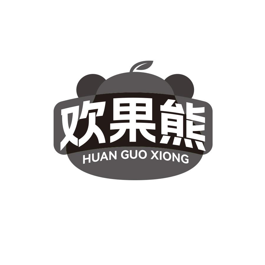 欢果熊