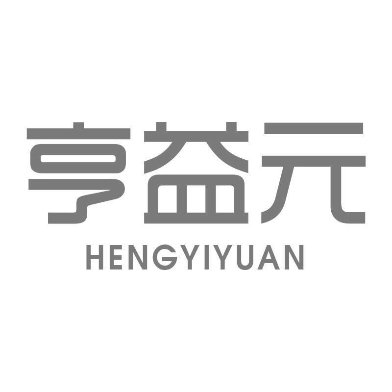 亨益元