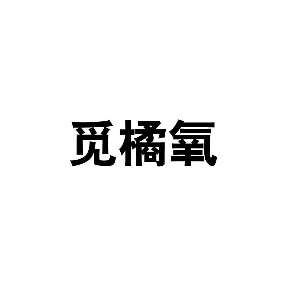 觅橘氧