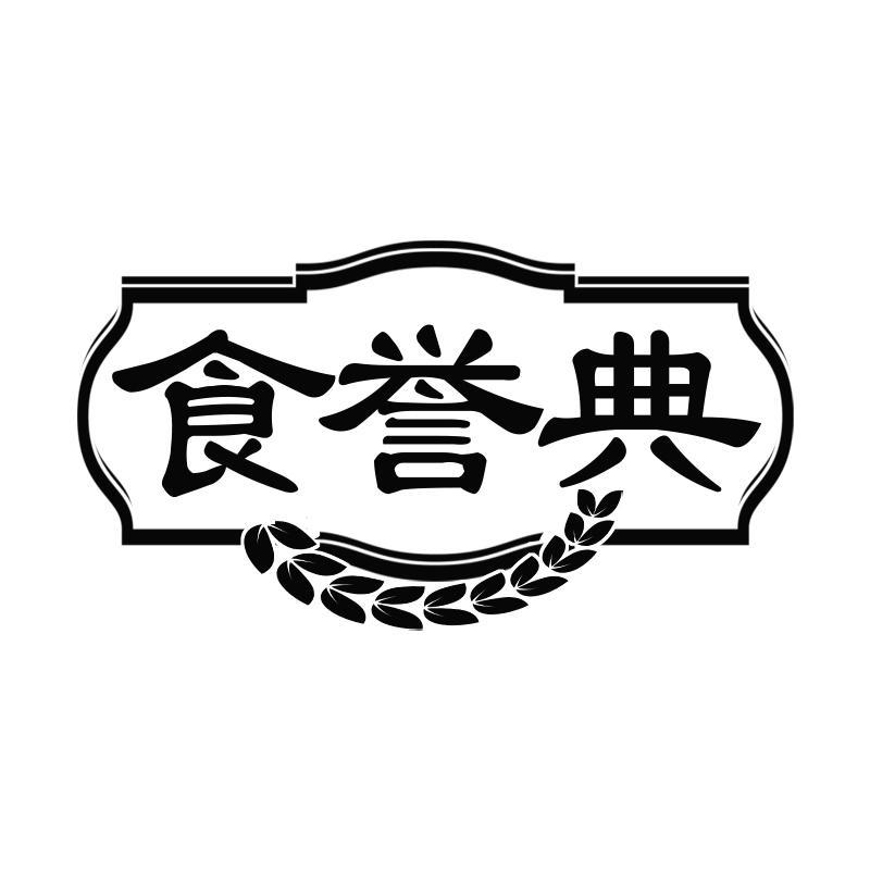 食誉典