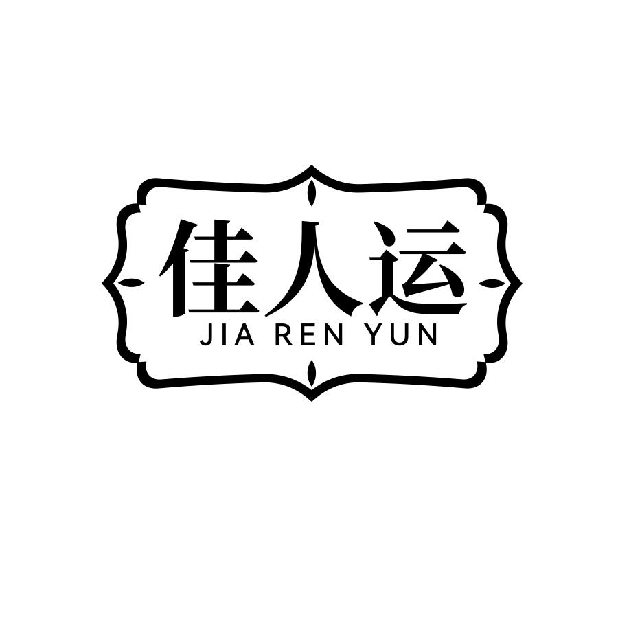 佳人运
