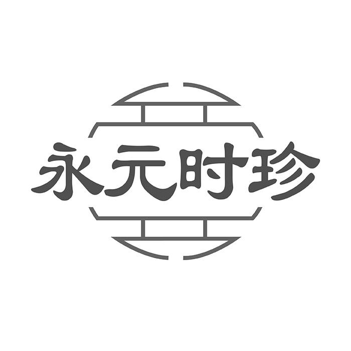 永元时珍