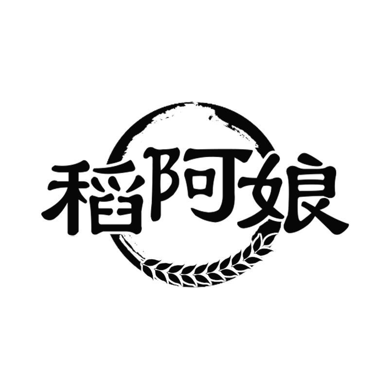 稻阿娘