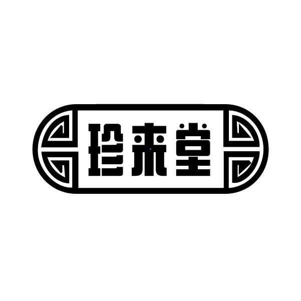珍来堂
