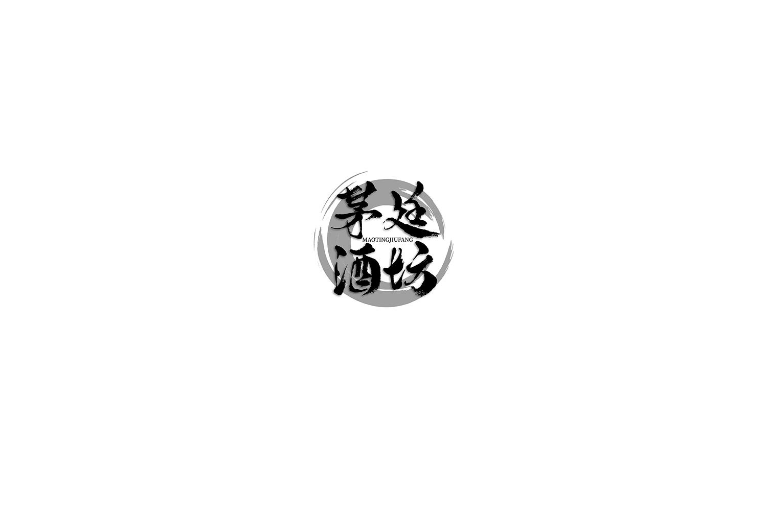 茅廷酒坊