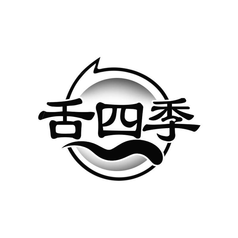 舌四季