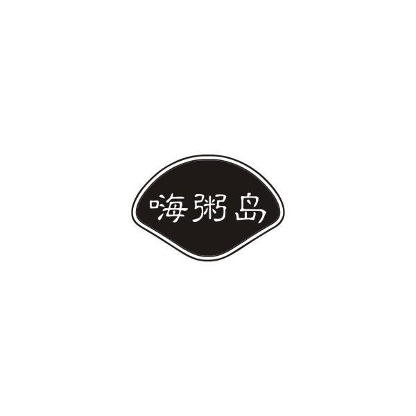 嗨粥岛