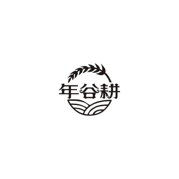 年谷耕