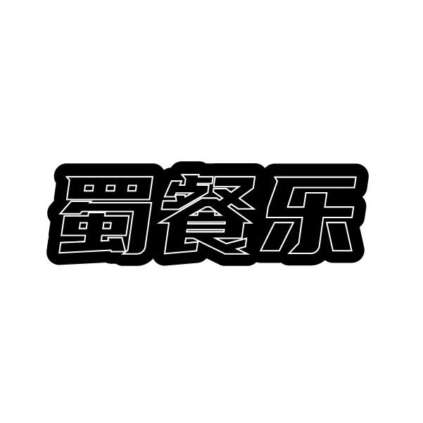 蜀餐乐