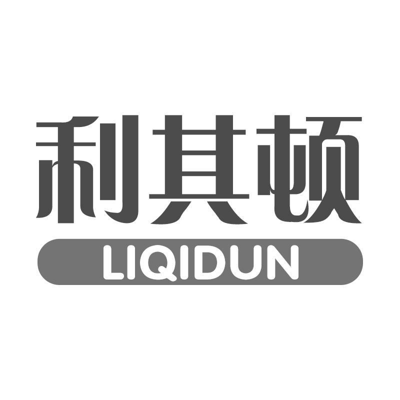 利其顿
