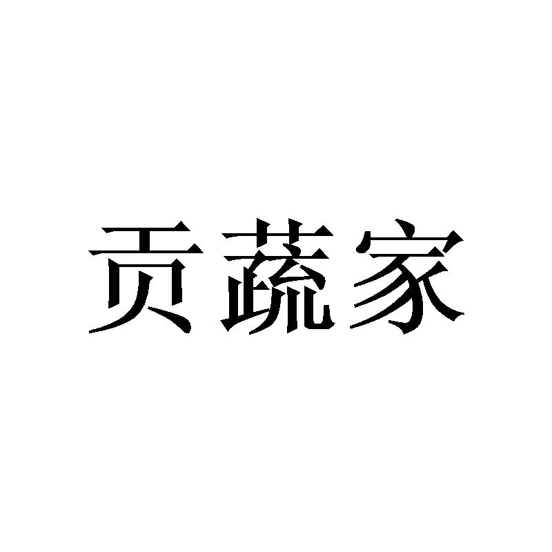 贡蔬家
