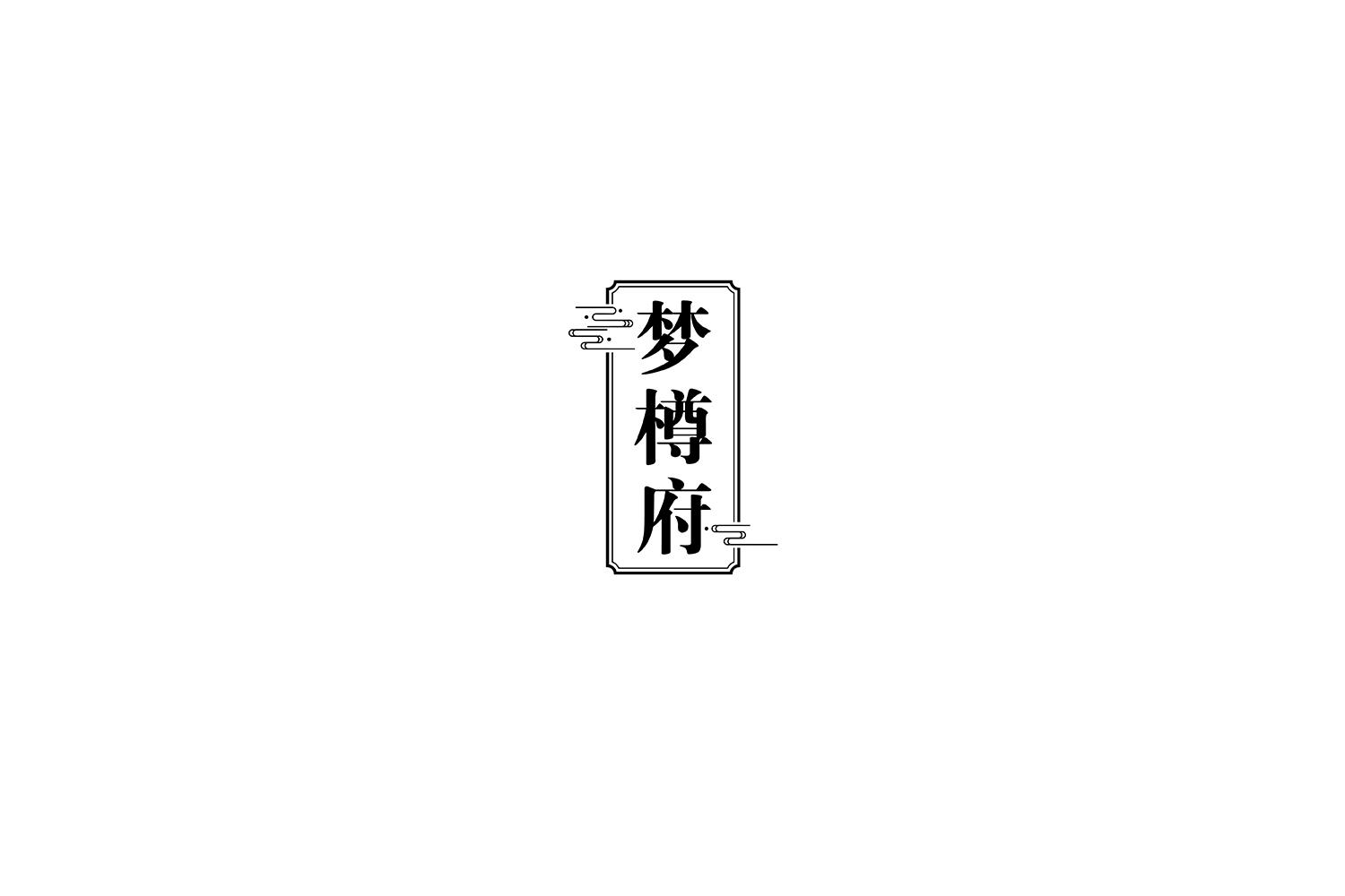 梦樽府