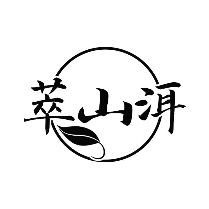 萃山洱
