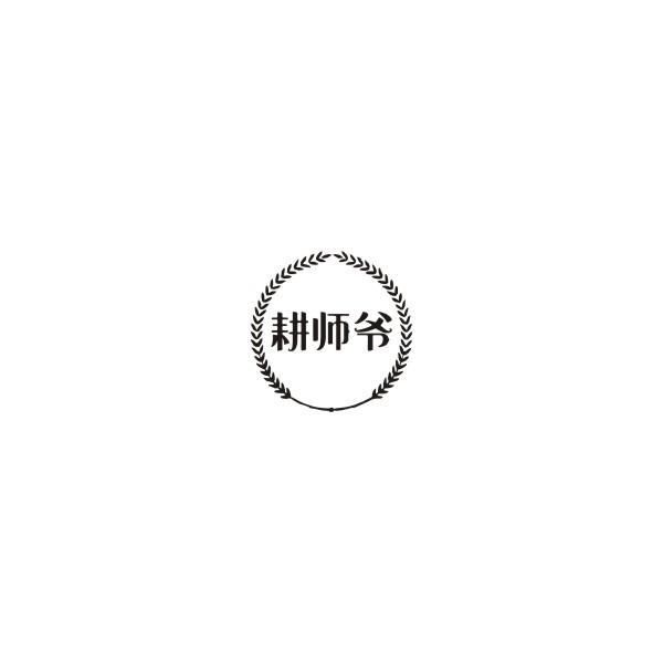 耕师爷