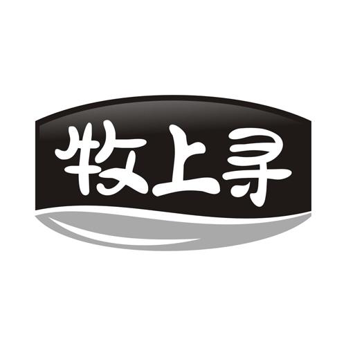 牧上寻