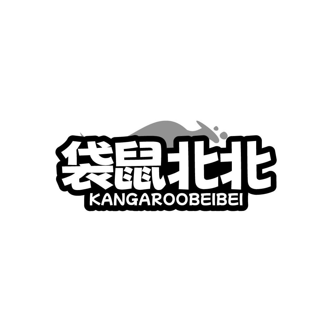 袋鼠北北 KANGAROOBEIBEI