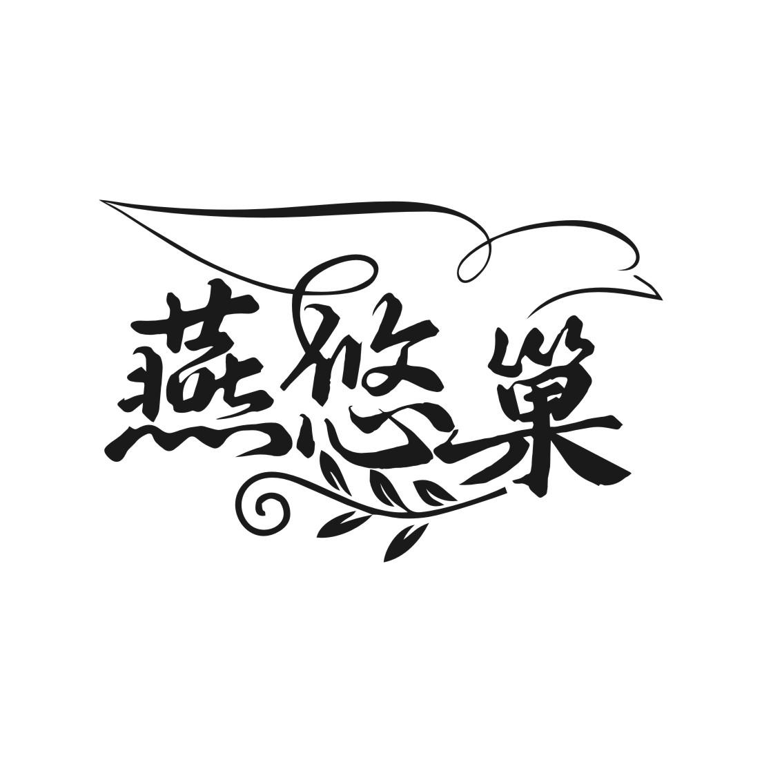 燕悠巢
