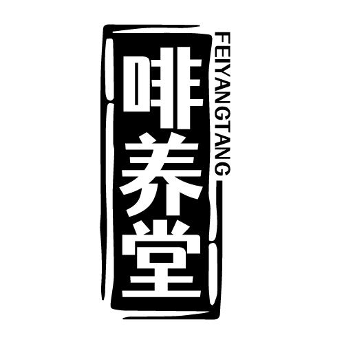 啡养堂 FEIYANGTANG