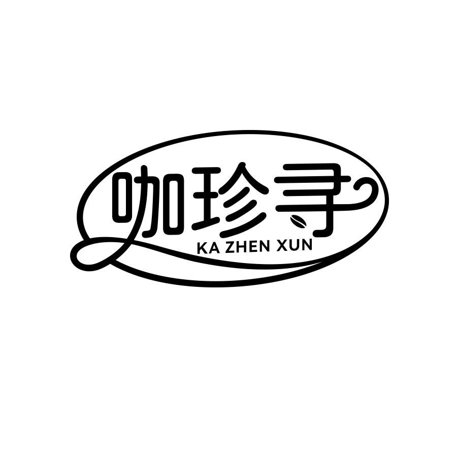 咖珍寻