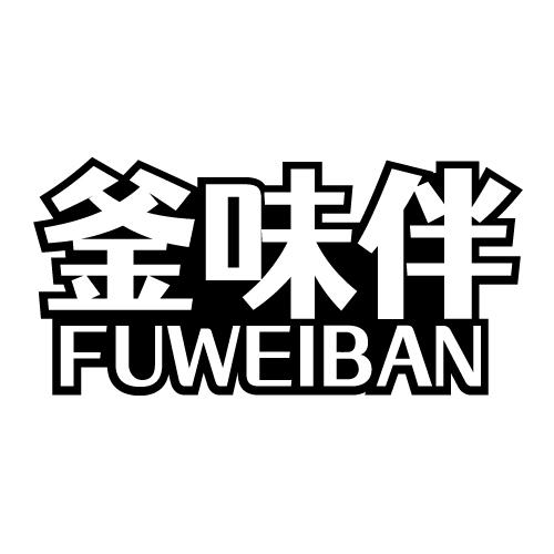 釜味伴 FUWEIBAN