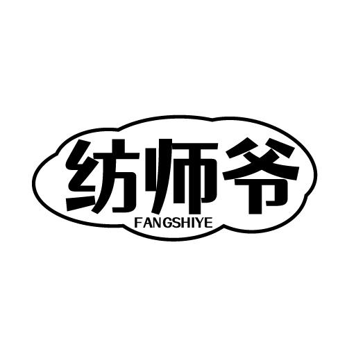 纺师爷 FANGSHIYE