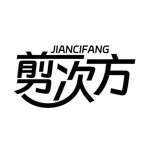 剪次方 JIANCIFANG