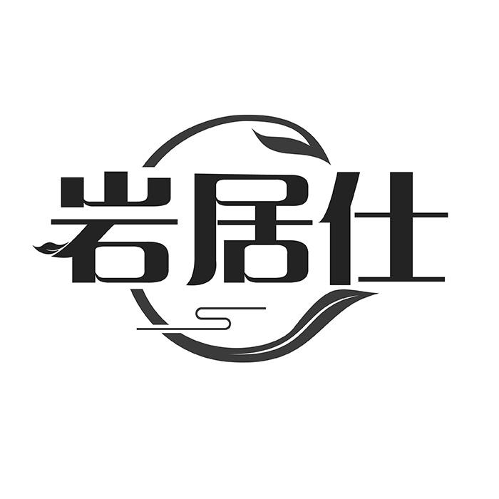 岩居仕