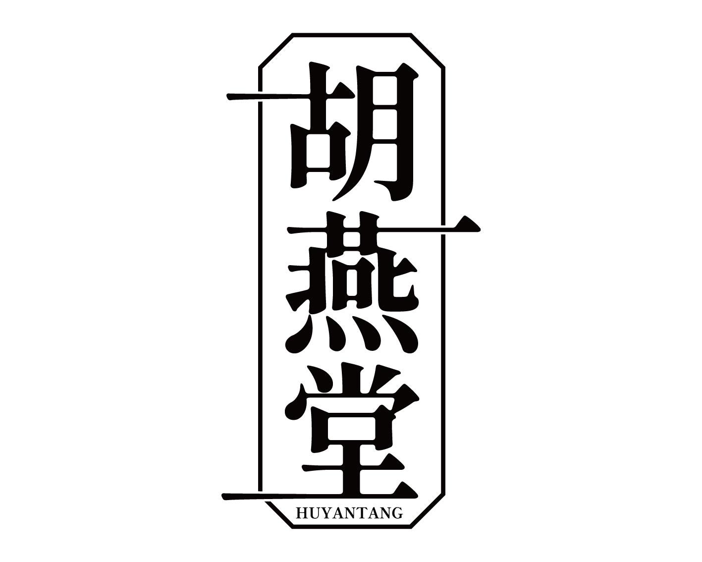 胡燕堂