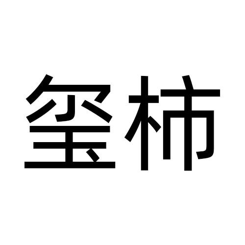 玺柿