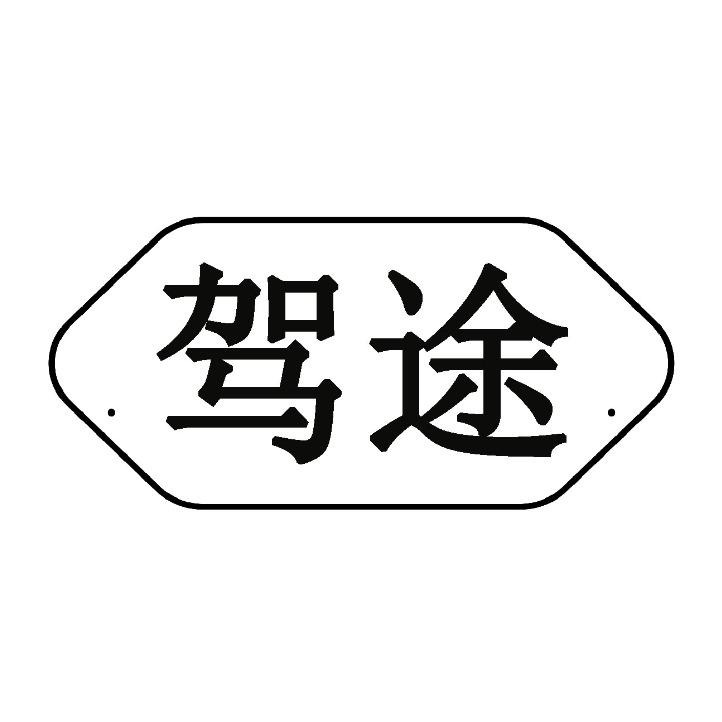 驾途