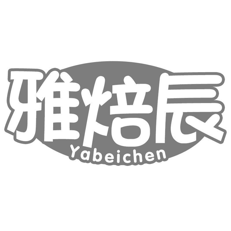 雅焙辰