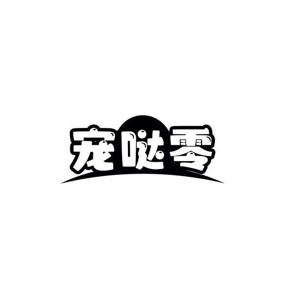 宠哒零