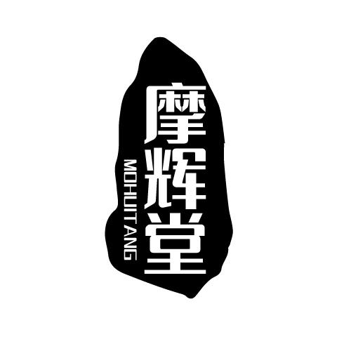 摩辉堂 MOHUITANG