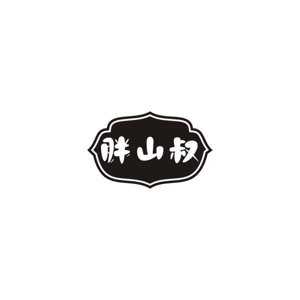 胖山叔
