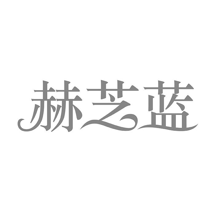 赫芝蓝