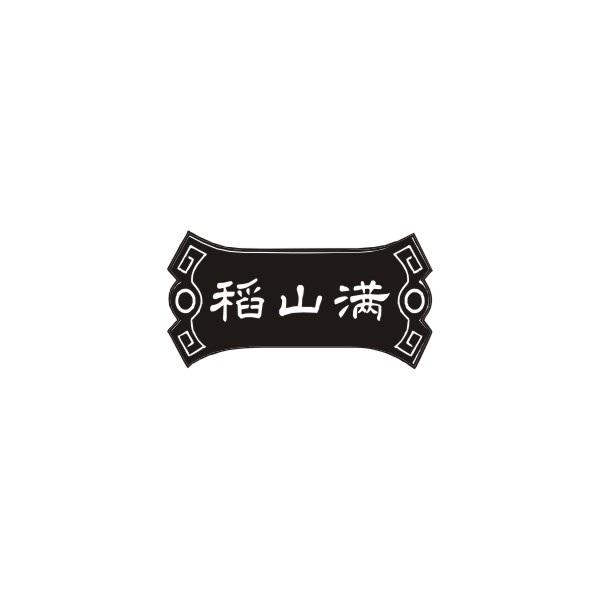 稻山满