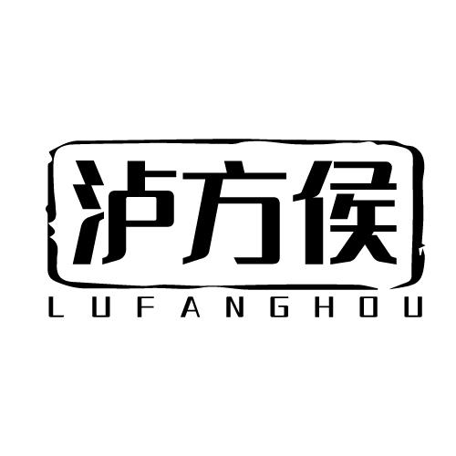 泸方侯 LUFANGHOU