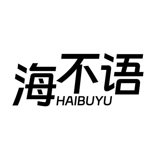 海不语 HAIBUYU
