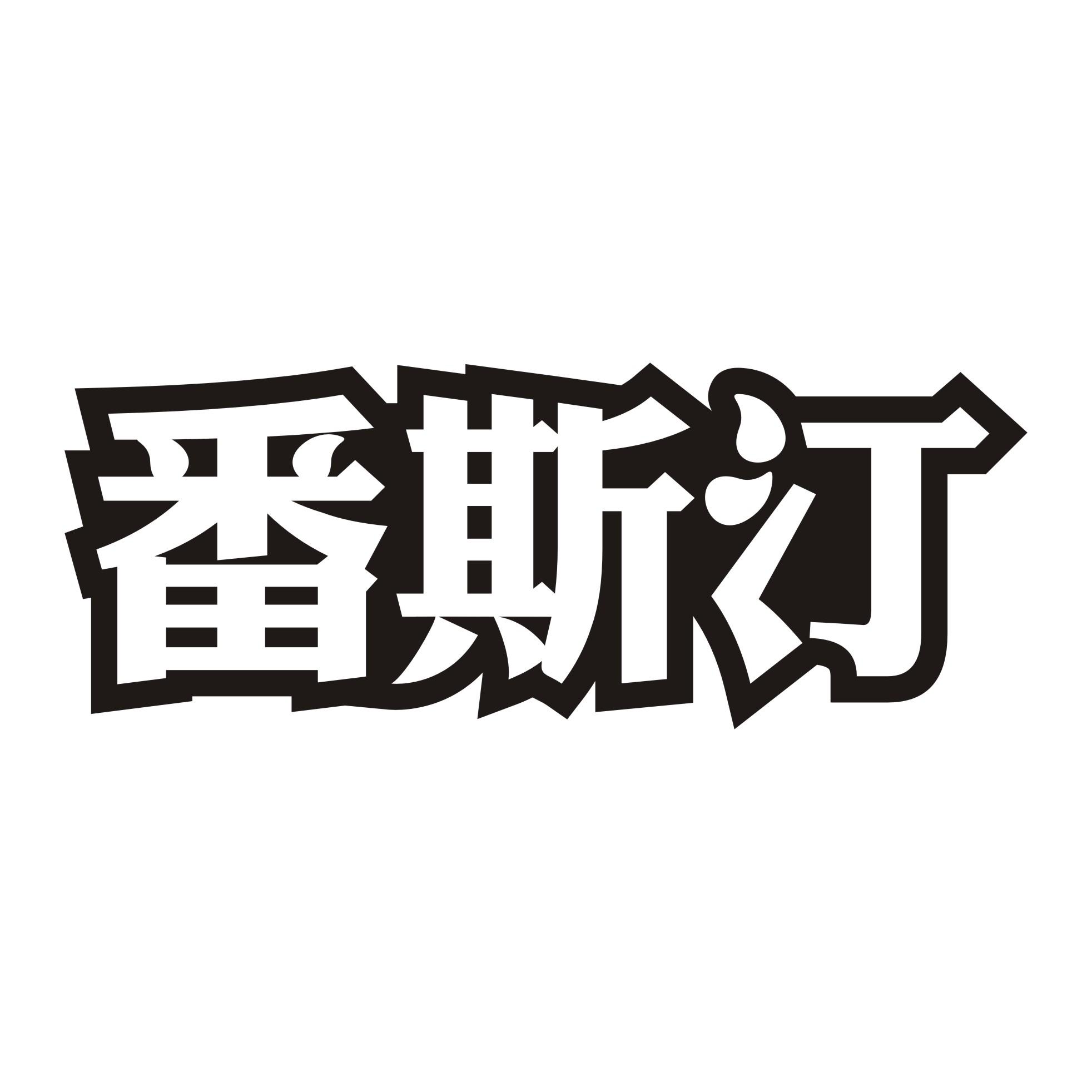 番斯汀