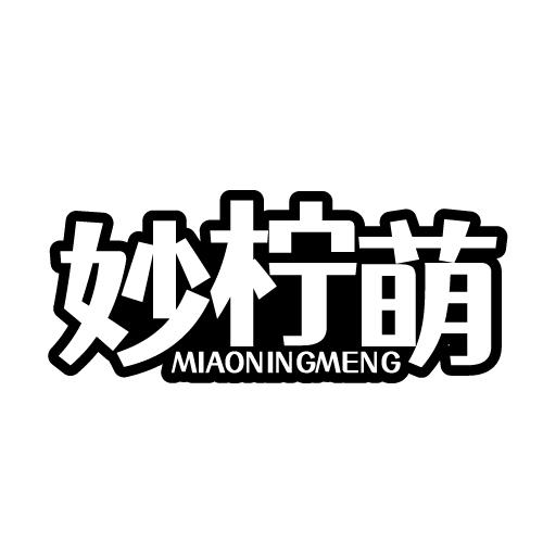 妙柠萌 MIAONINGMENG
